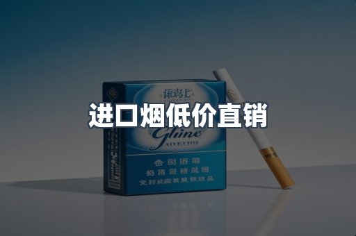 进口烟低价直销