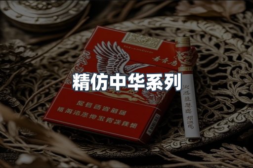 精仿中华系列